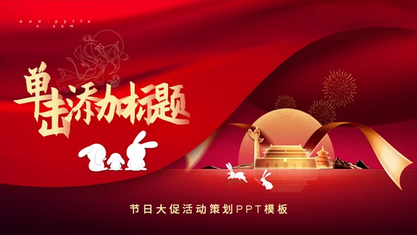 中秋国庆节日两节双节策划方案通用PPT模板
