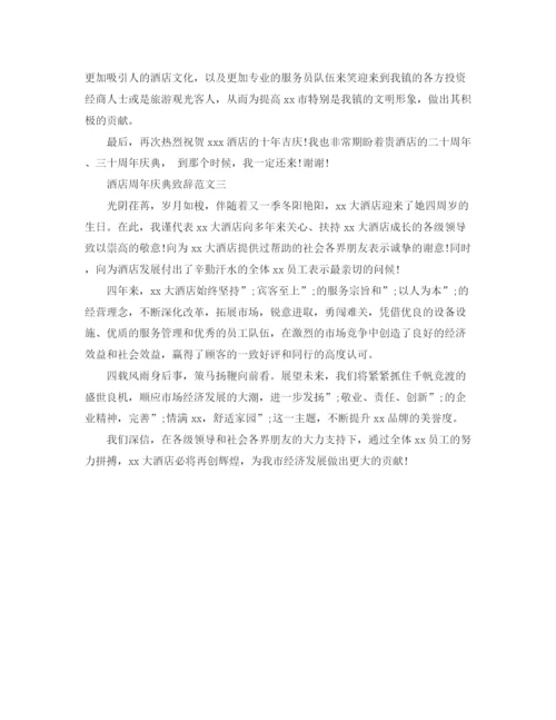 精编之酒店周年庆典致辞范文3篇.docx