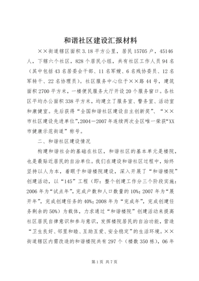 和谐社区建设汇报材料 (2).docx