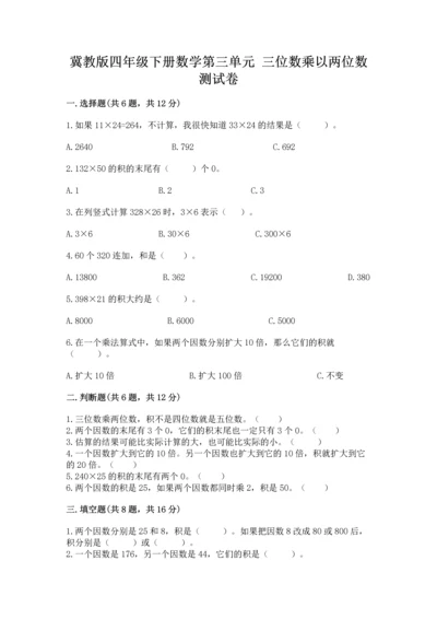 冀教版四年级下册数学第三单元 三位数乘以两位数 测试卷及参考答案（培优b卷）.docx