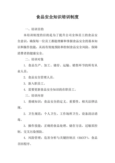 食品安全知识培训制度