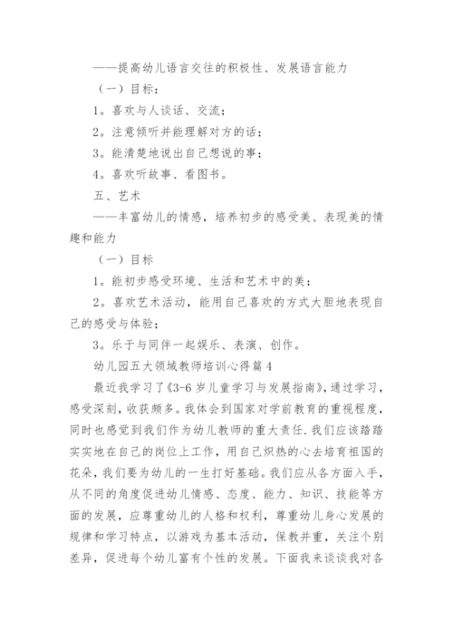 幼儿园五大领域教师培训心得6篇.docx