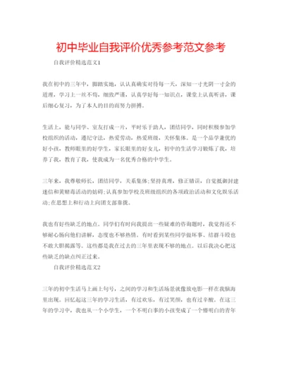 精编初中毕业自我评价优秀参考范文参考.docx