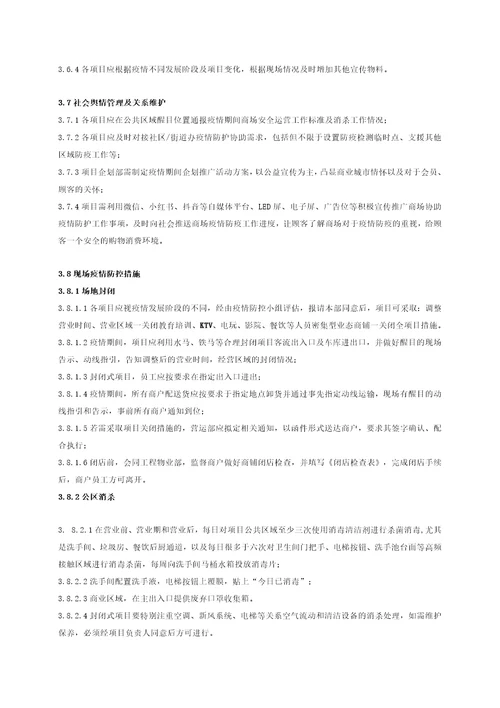 商管公司疫情防控及应对工作指引手册