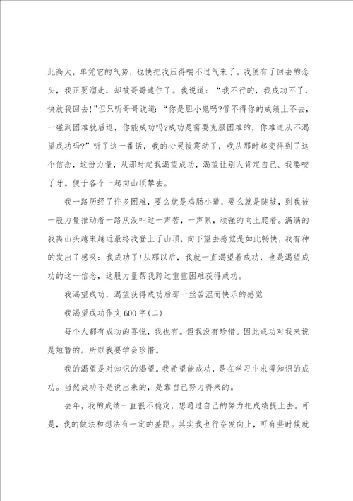 我渴望成功作文600字范文素材模板我渴望成功作文600左右悬念版