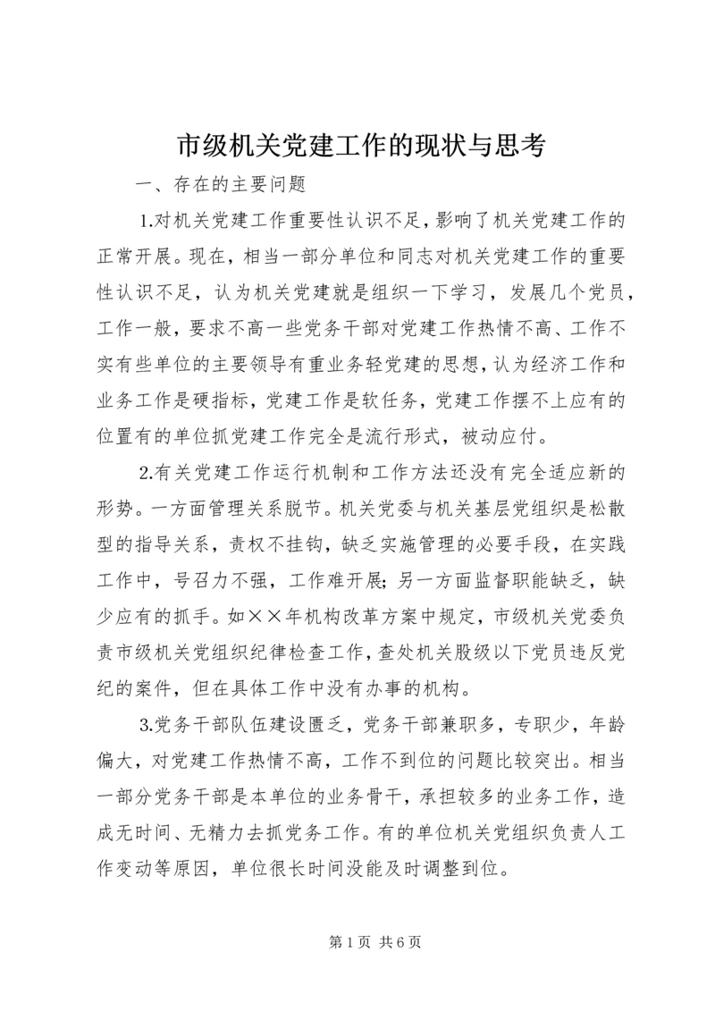 市级机关党建工作的现状与思考 (6).docx