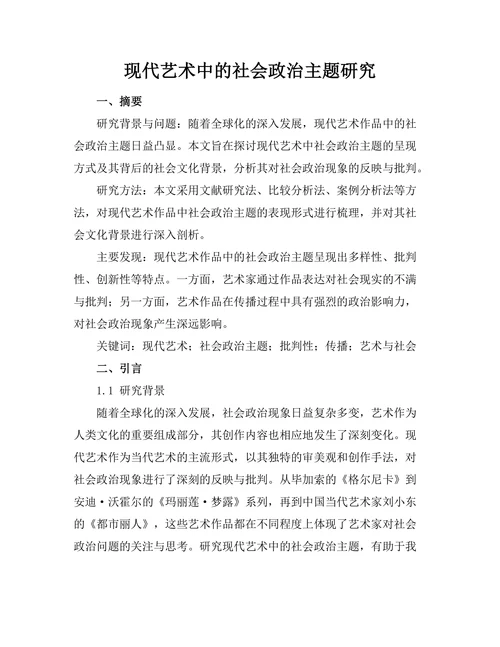 现代艺术中的社会政治主题研究