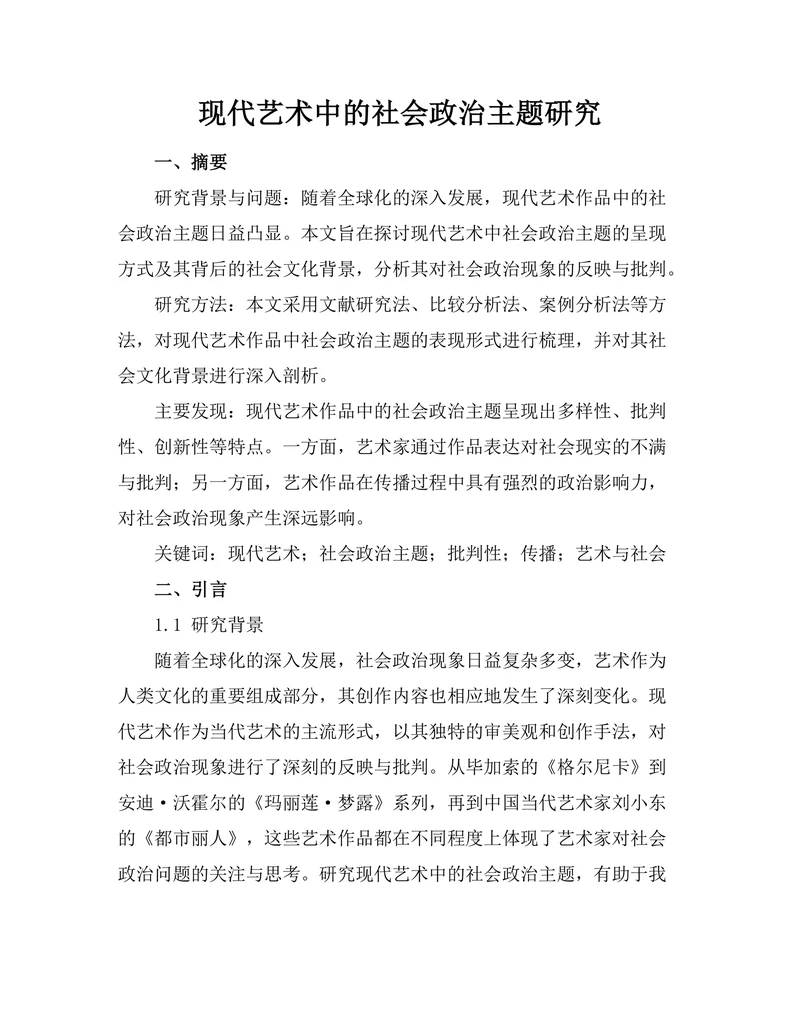 现代艺术中的社会政治主题研究