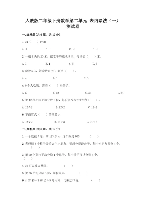 人教版二年级下册数学第二单元-表内除法(一)-测试卷带答案(研优卷)-(2).docx