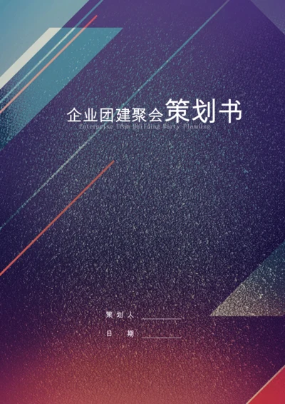 02-企业团建聚会策划案.docx