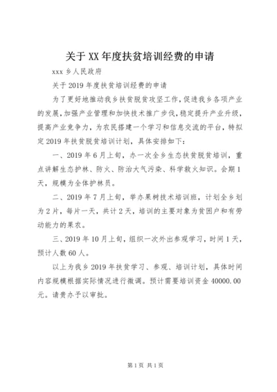 关于XX年度扶贫培训经费的申请.docx