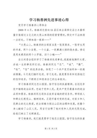 学习杨善洲先进事迹心得 (4).docx