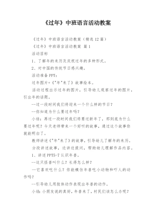 《过年》中班语言活动教案.docx