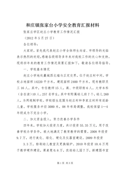 和庄镇张家台小学安全教育汇报材料 (3).docx