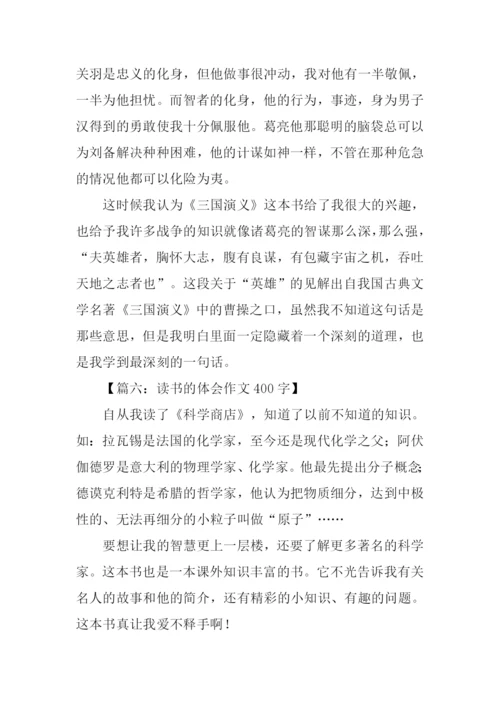 读书的体会作文400字.docx