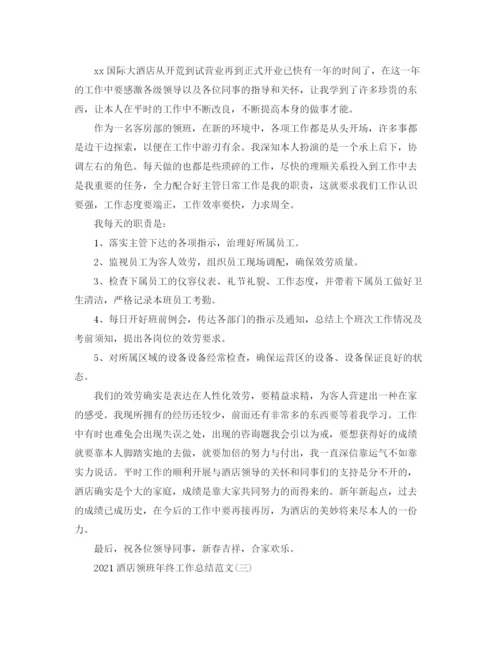 精编之酒店领班年终工作参考总结范文（通用）.docx