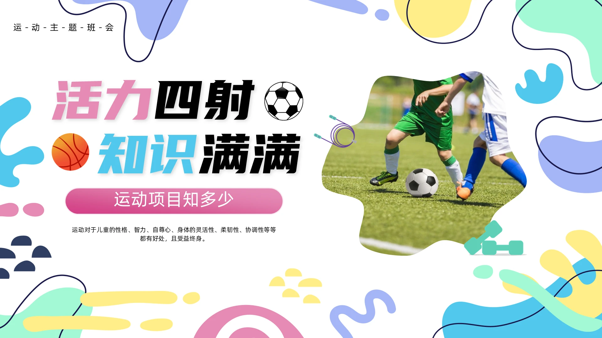 粉色简约卡通运动主题班会PPT