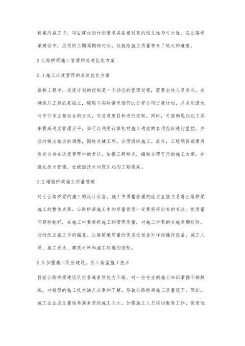 公路桥梁施工管理的改进优化方案分析与解读.docx