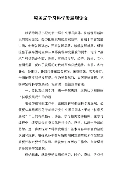 税务局学习科学发展观论文