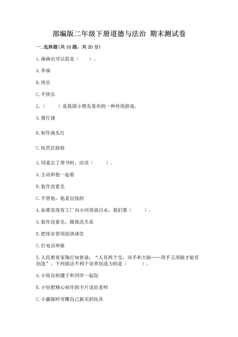 部编版二年级下册道德与法治 期末测试卷及答案（历年真题）.docx