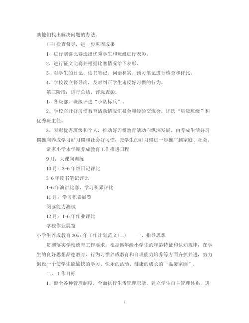 精编之小学生养成教育年工作计划范文.docx