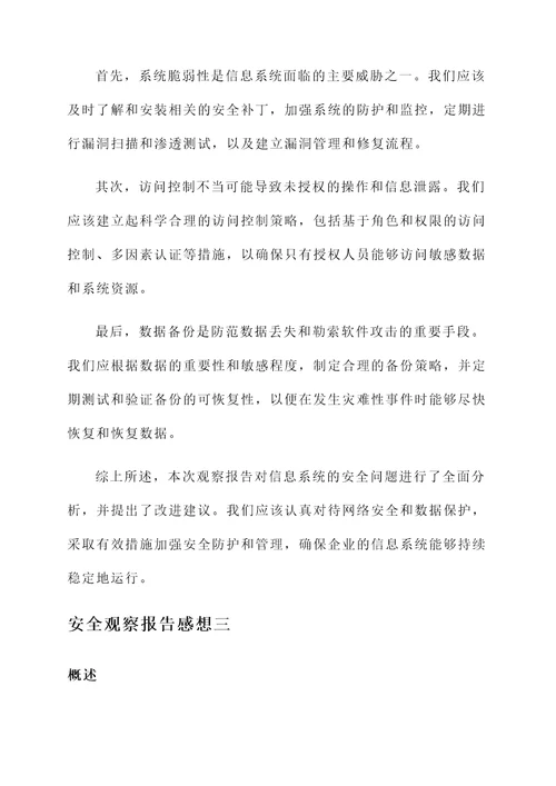 安全观察报告感想