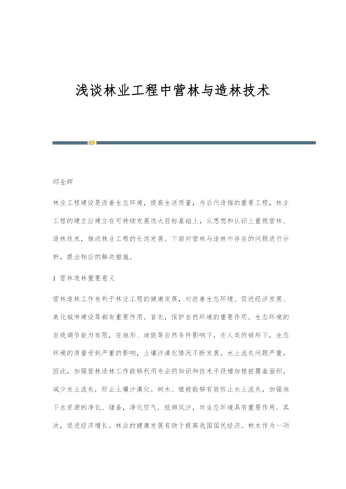 浅谈林业工程中营林与造林技术.docx