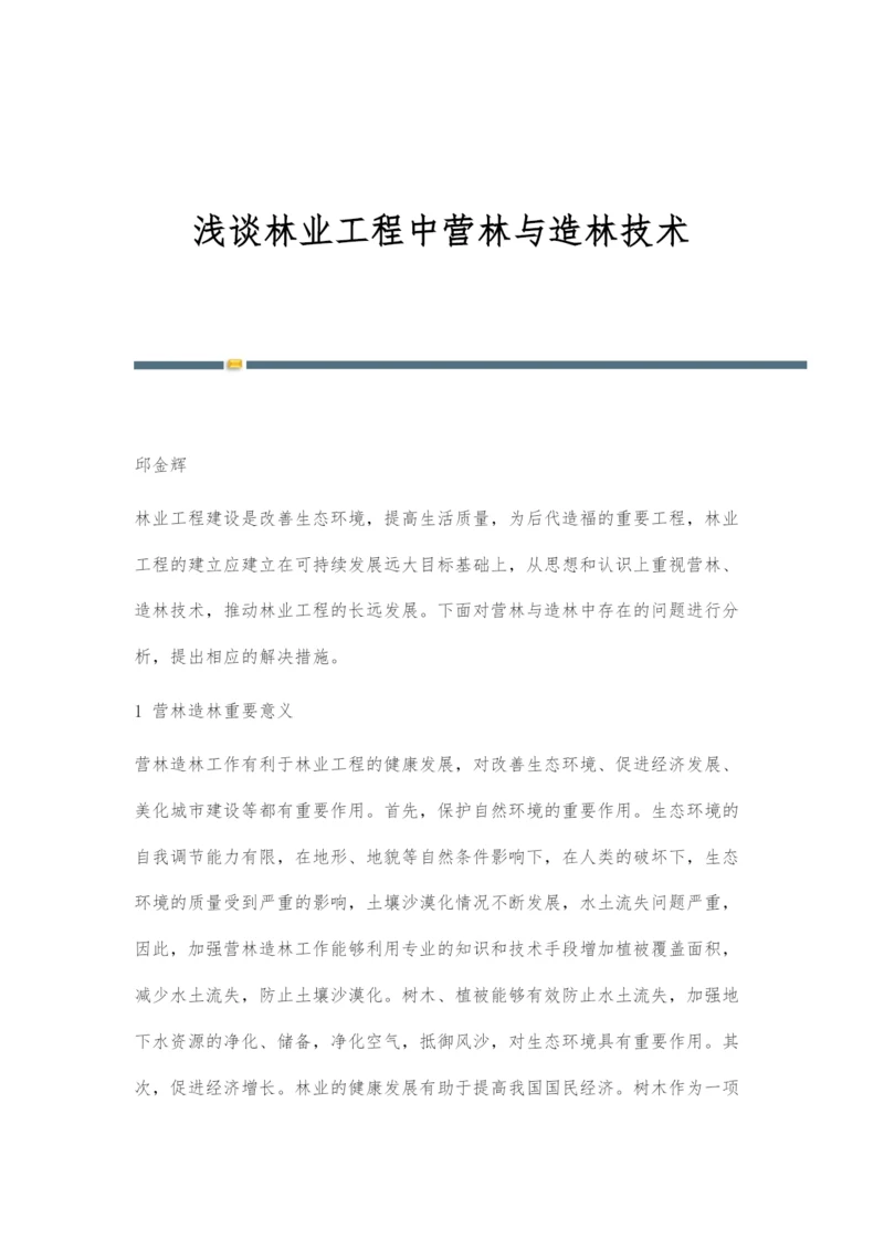 浅谈林业工程中营林与造林技术.docx