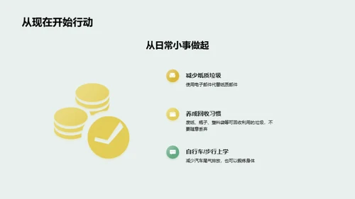 绿色生活，从我做起
