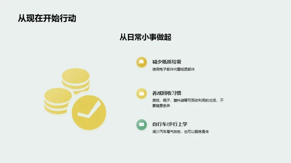 绿色生活，从我做起