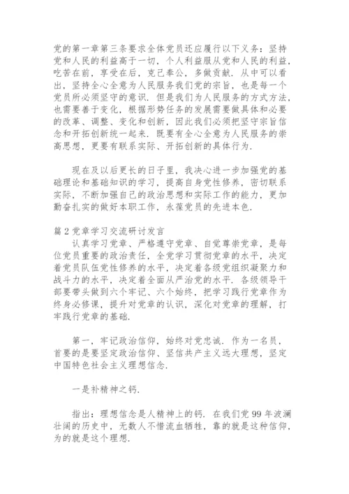 党章学习交流研讨发言范文(8篇).docx