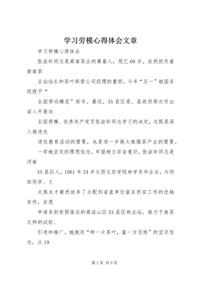 学习劳模心得体会文章 (3).docx