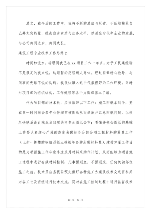 2022建筑工程专业技术工作总结.docx