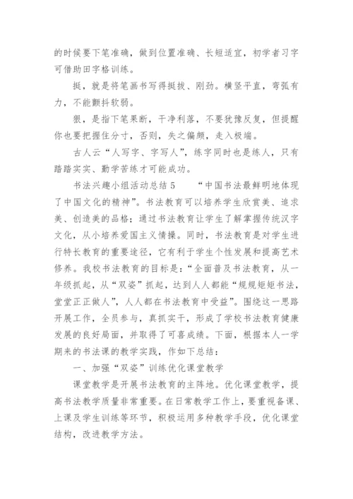 书法兴趣小组活动总结_1.docx