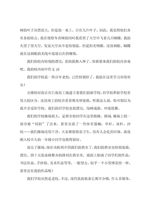 我的校园初中作文