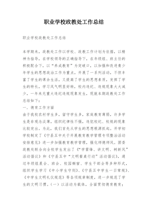 职业学校政教处工作总结_1.docx