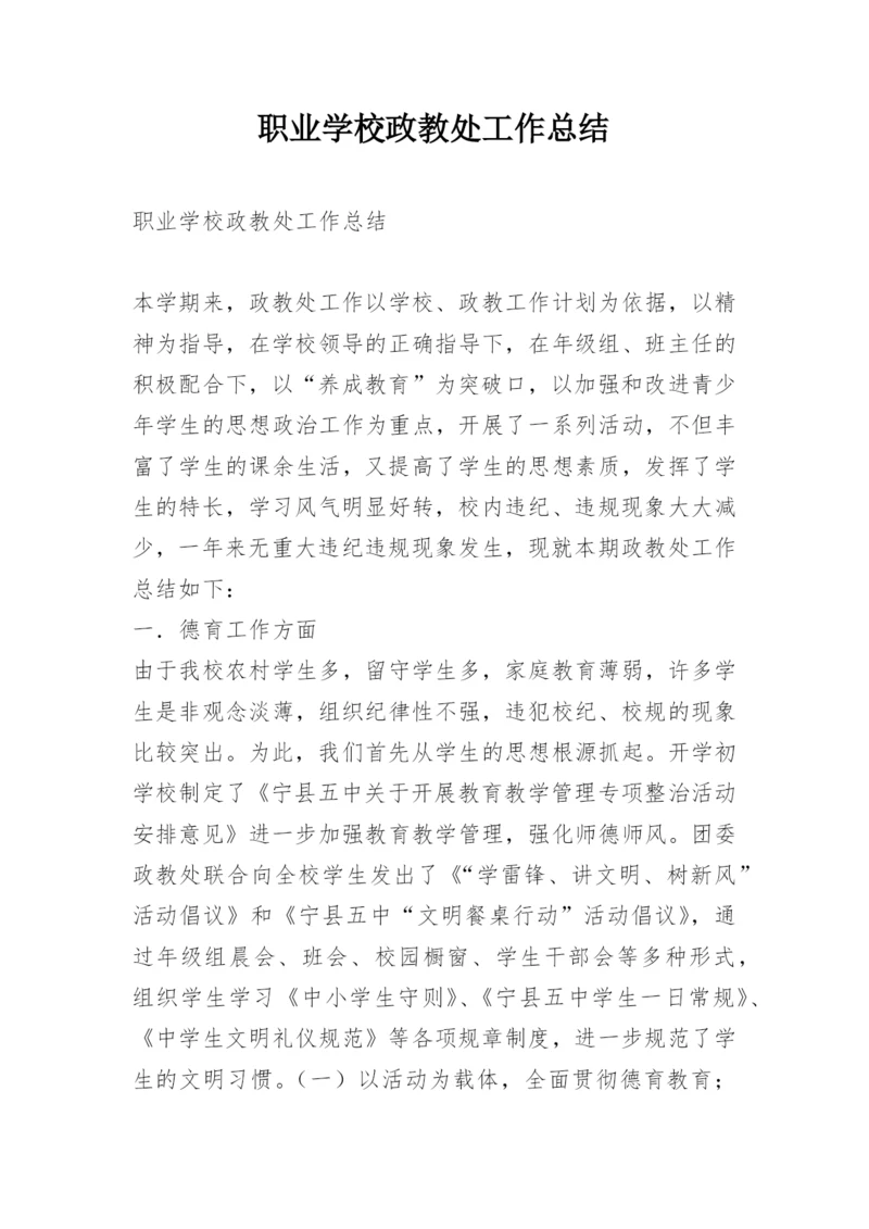 职业学校政教处工作总结_1.docx