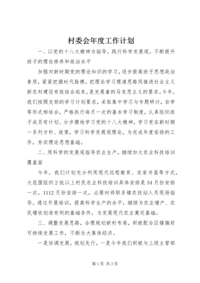 村委会年度工作计划 (5).docx