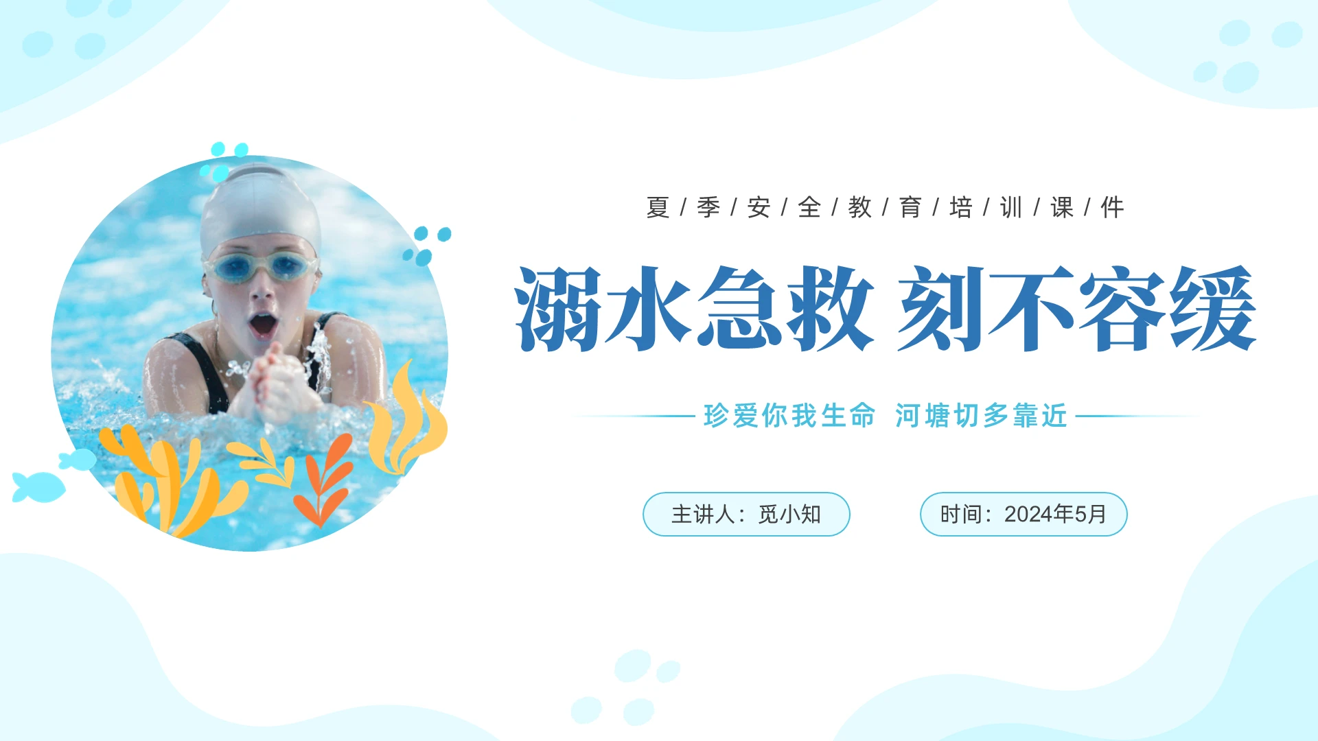 蓝色商务实拍溺水急救PPT课件防溺水家长会