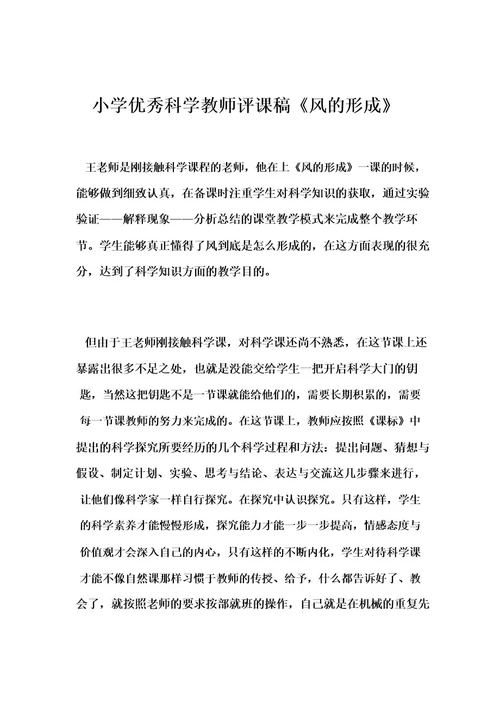 小学优秀科学教师评课稿《风的形成》