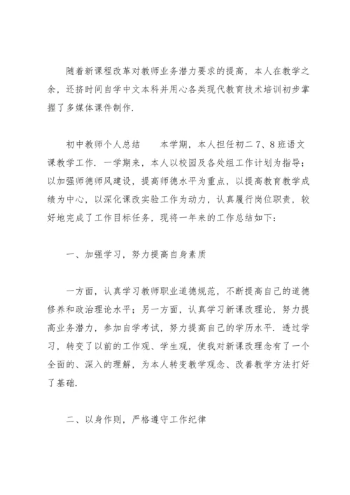 初中教师个人总结.docx