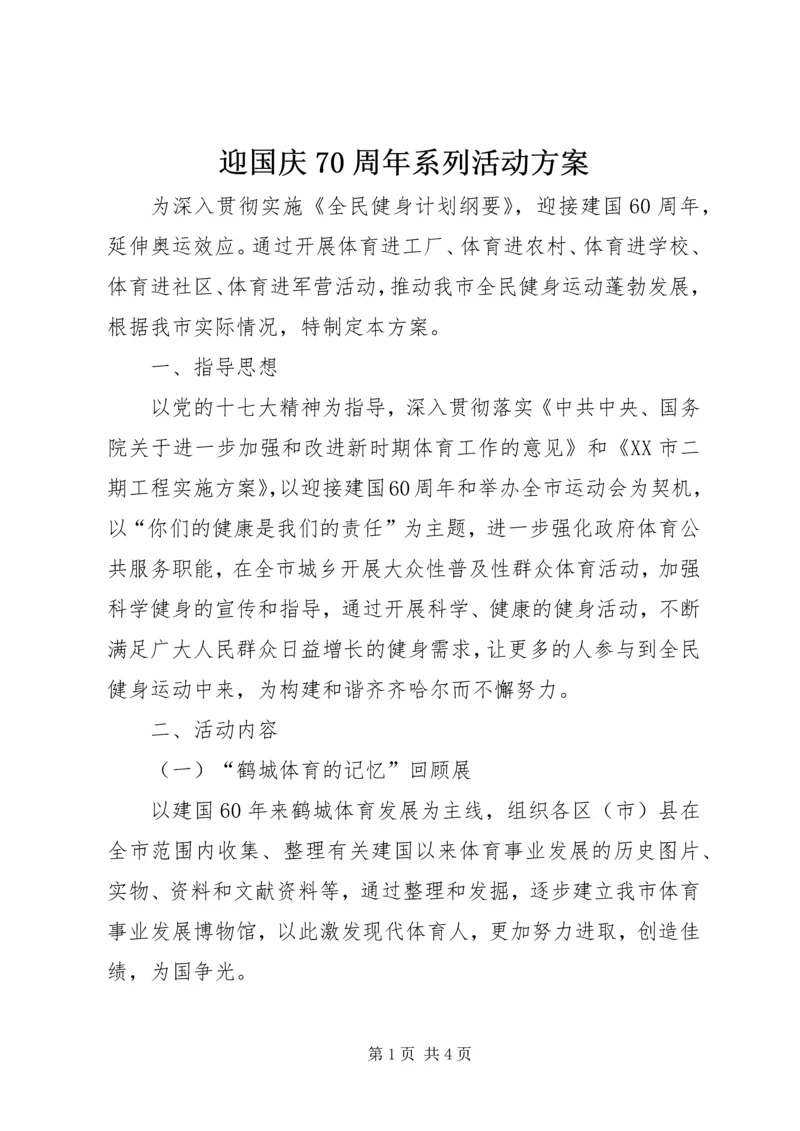迎国庆70周年系列活动方案.docx