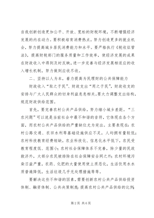 充分发挥财政职能着力构建和谐社会 (3).docx