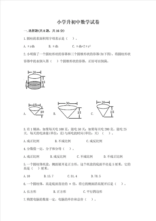 小学升初中数学试卷及参考答案完整版