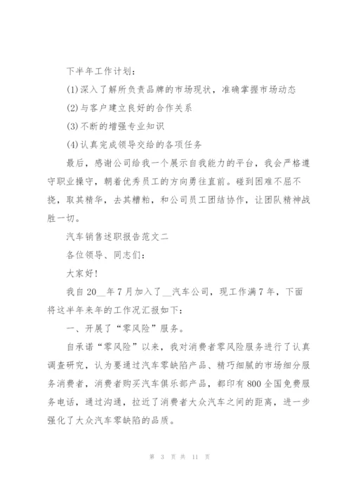 述职报告关于汽车销售五篇.docx