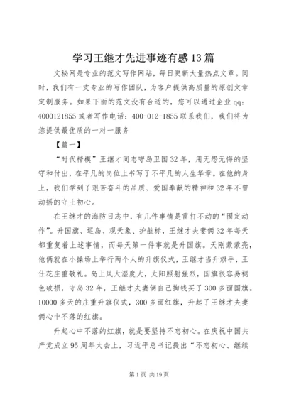 学习王继才先进事迹有感13篇 (2).docx