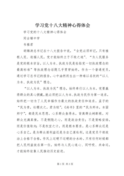 学习党十八大精神心得体会 (3).docx