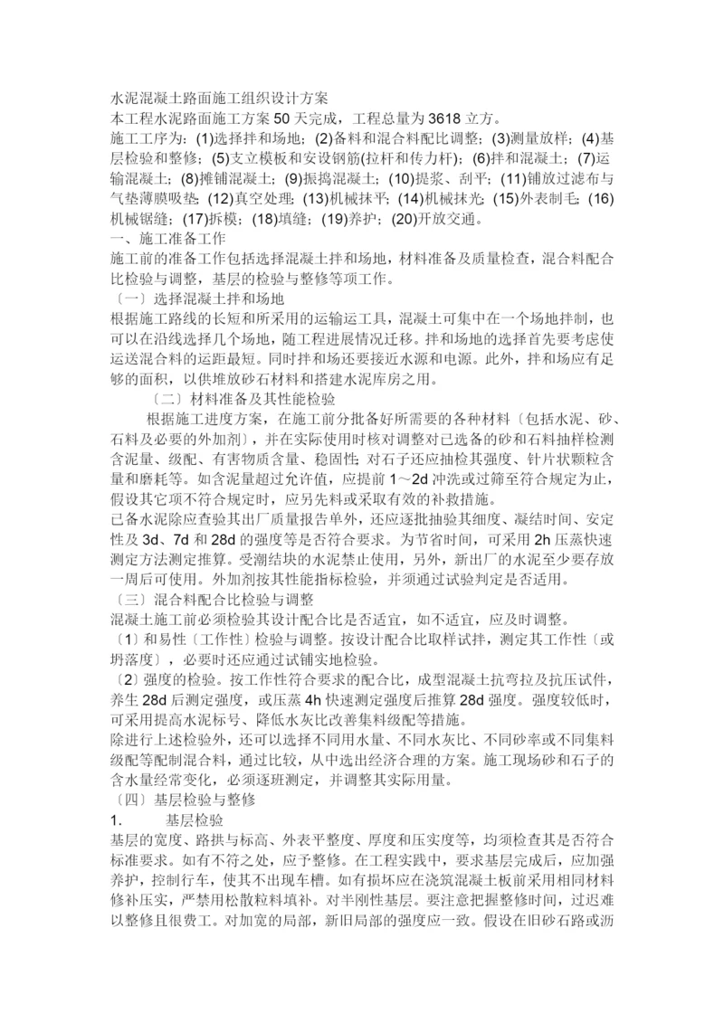 水泥混凝土路面施工组织设计方案(DOC9页).docx