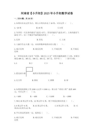 河南省【小升初】2023年小升初数学试卷（黄金题型）.docx