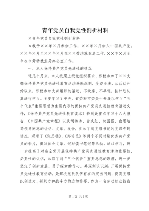 青年党员自我党性剖析材料 (2).docx